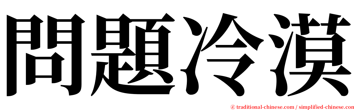 問題冷漠 serif font