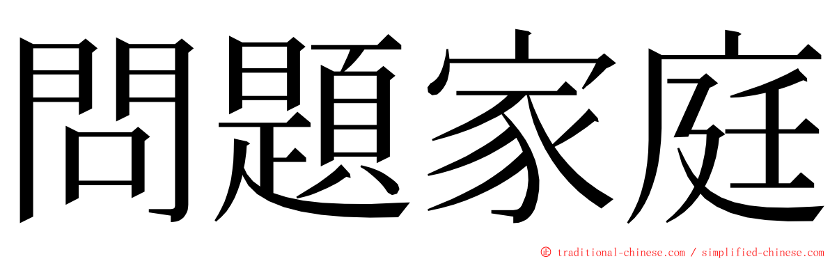 問題家庭 ming font