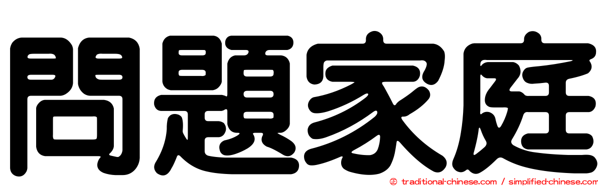問題家庭