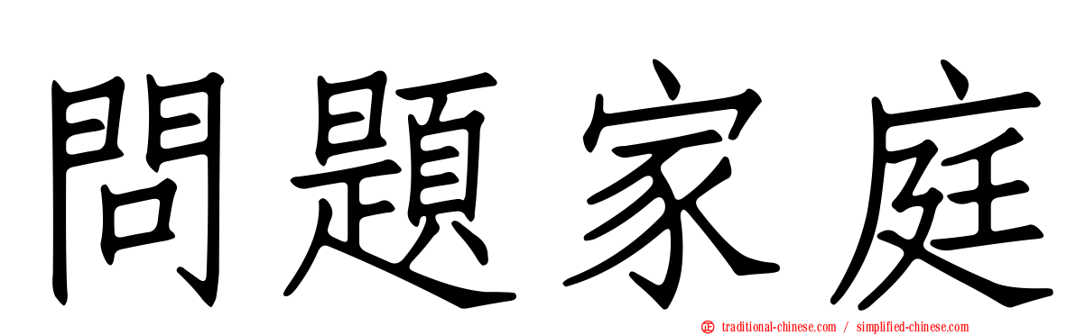 問題家庭
