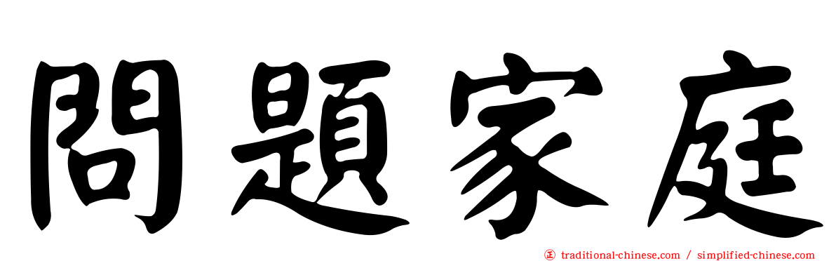 問題家庭