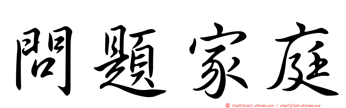 問題家庭