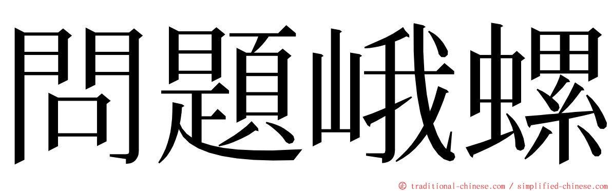 問題峨螺 ming font