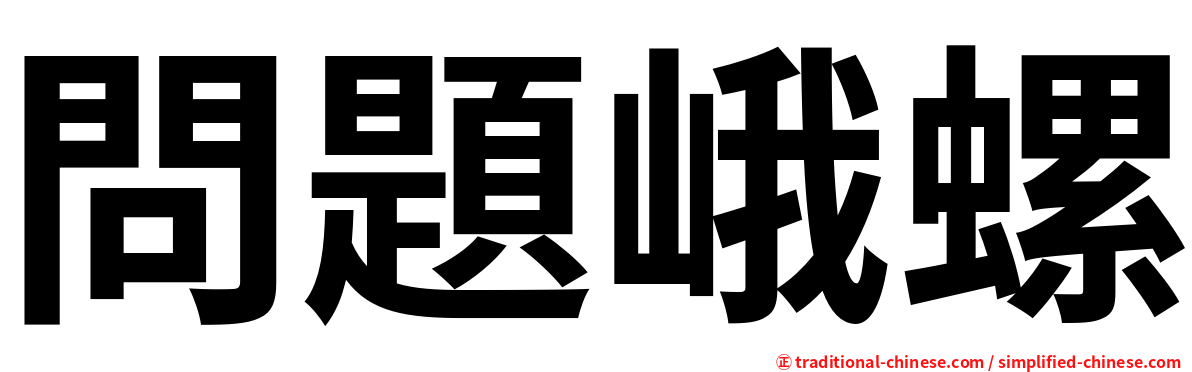 問題峨螺