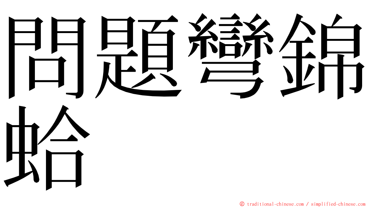 問題彎錦蛤 ming font