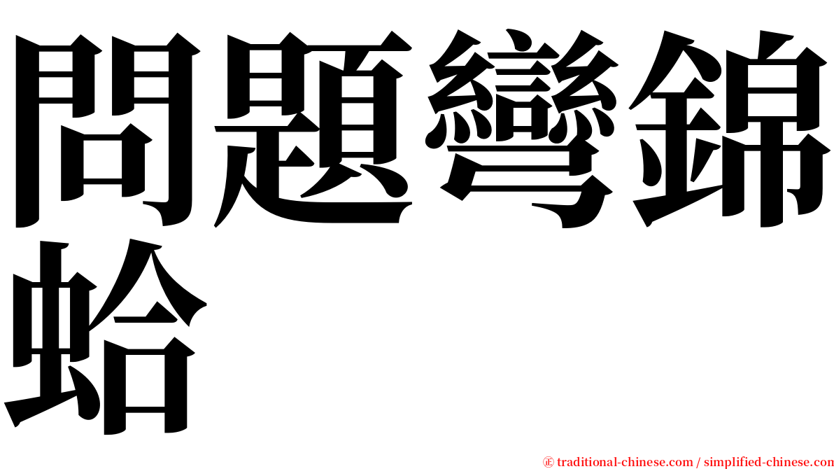 問題彎錦蛤 serif font