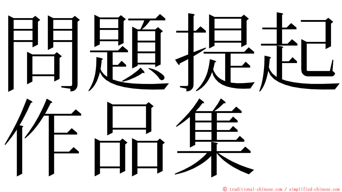 問題提起作品集 ming font