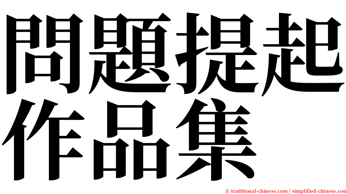 問題提起作品集 serif font