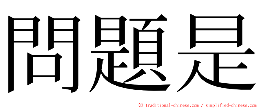 問題是 ming font