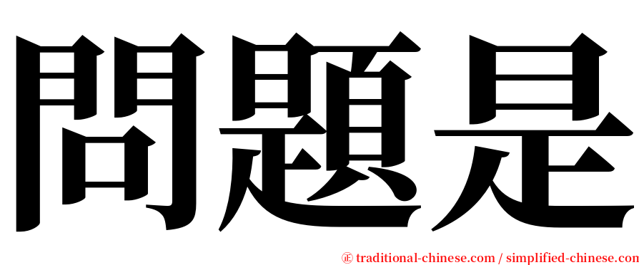 問題是 serif font