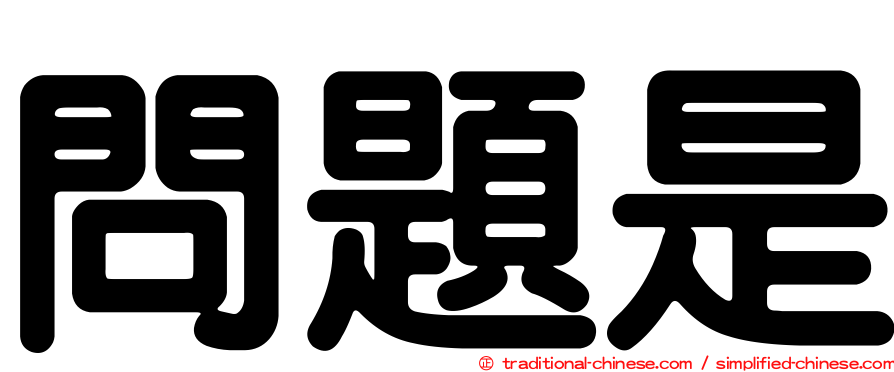問題是