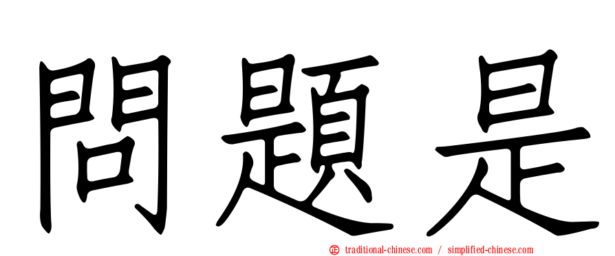 問題是