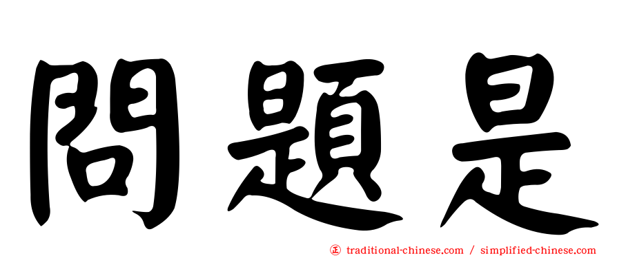 問題是