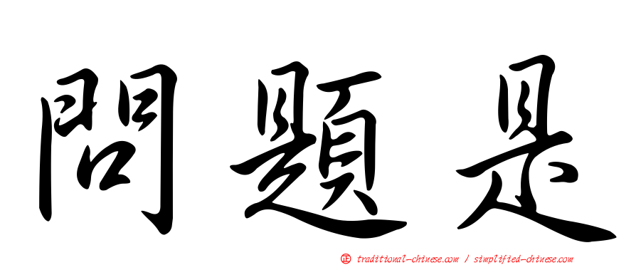 問題是