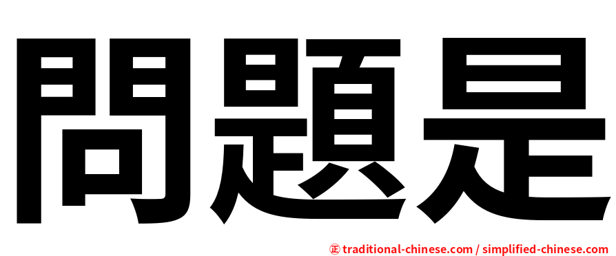問題是