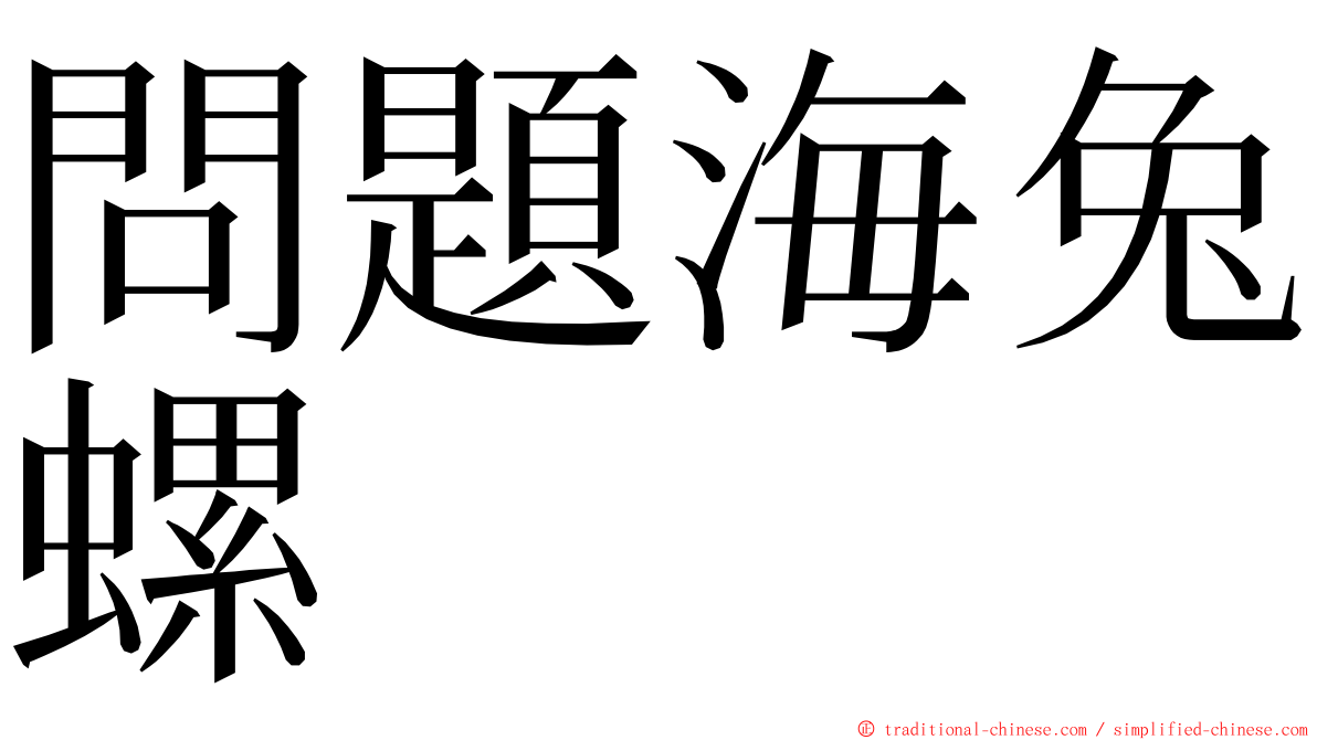 問題海兔螺 ming font