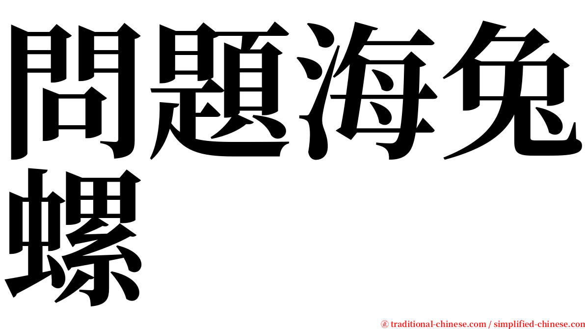 問題海兔螺 serif font