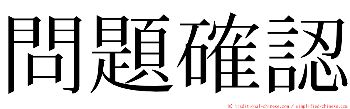 問題確認 ming font