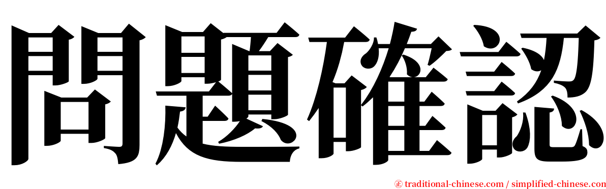 問題確認 serif font