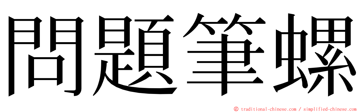 問題筆螺 ming font