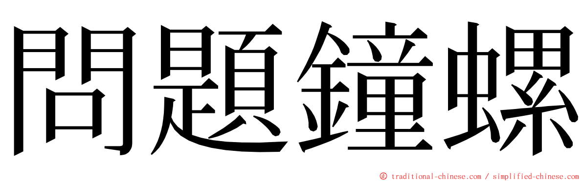 問題鐘螺 ming font