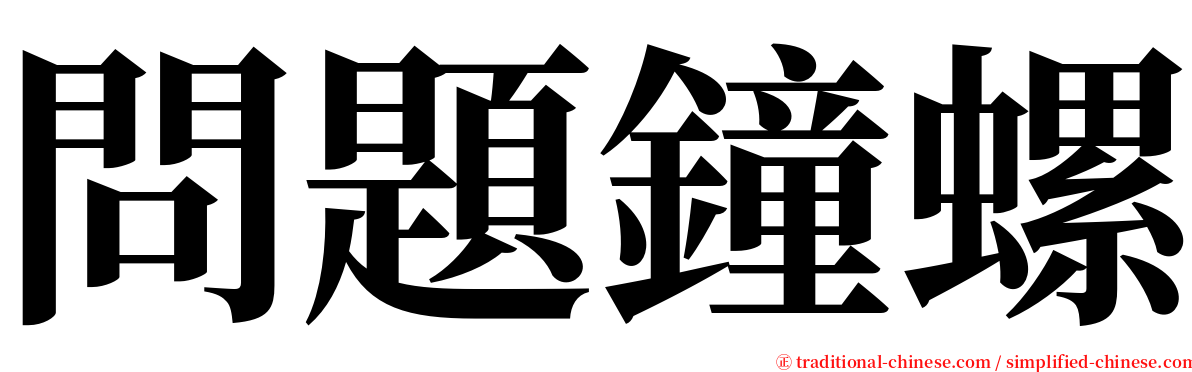 問題鐘螺 serif font