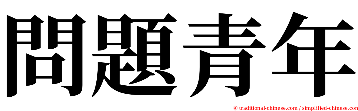 問題青年 serif font