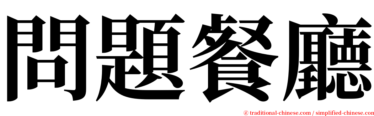 問題餐廳 serif font