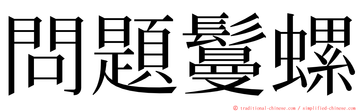 問題鬘螺 ming font