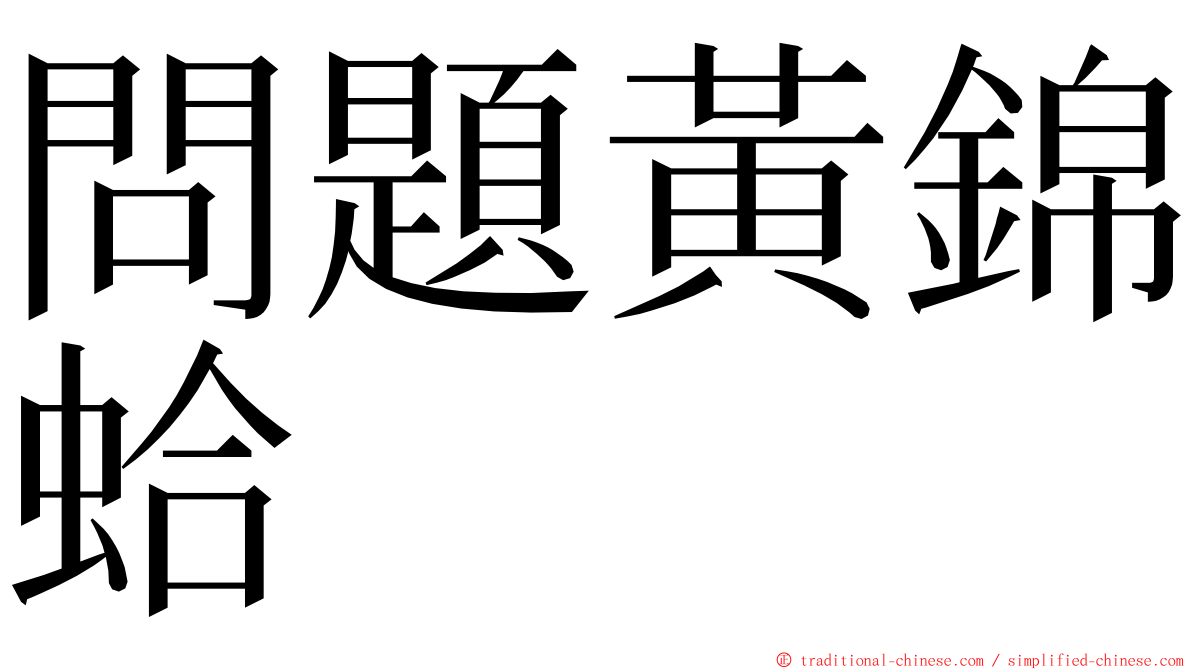 問題黃錦蛤 ming font