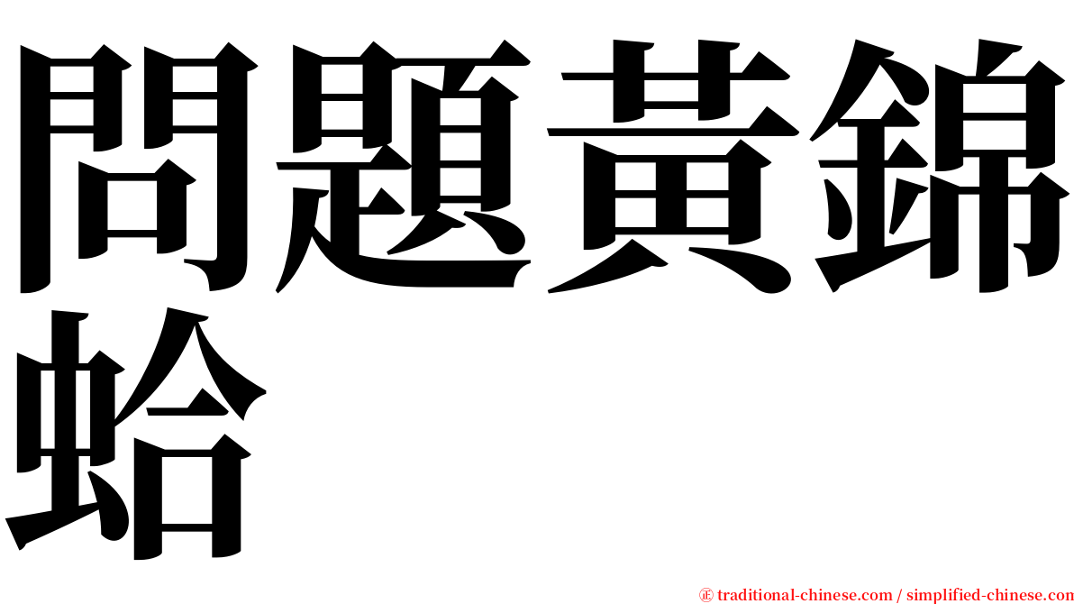 問題黃錦蛤 serif font