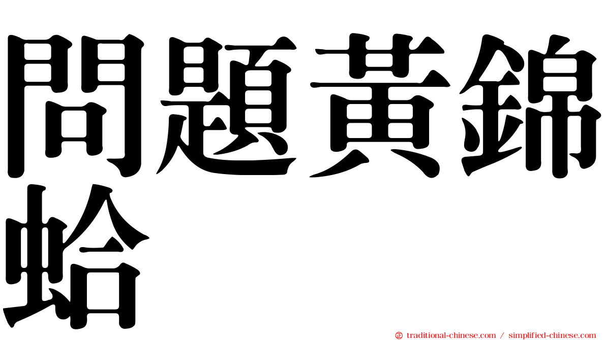 問題黃錦蛤