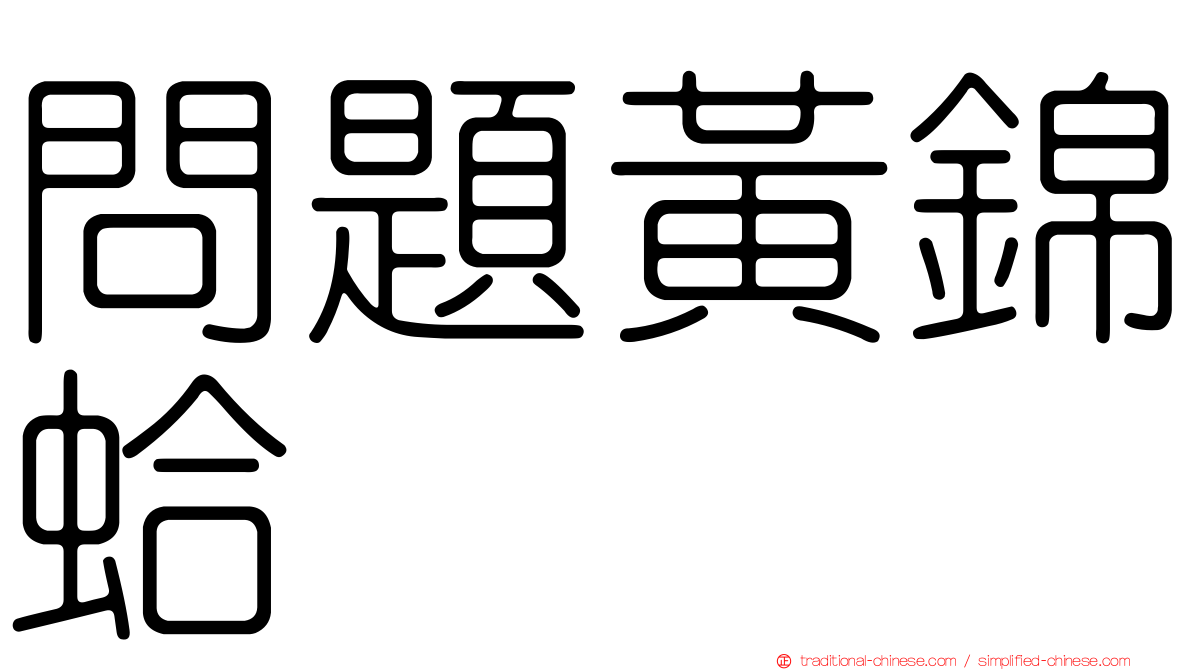 問題黃錦蛤