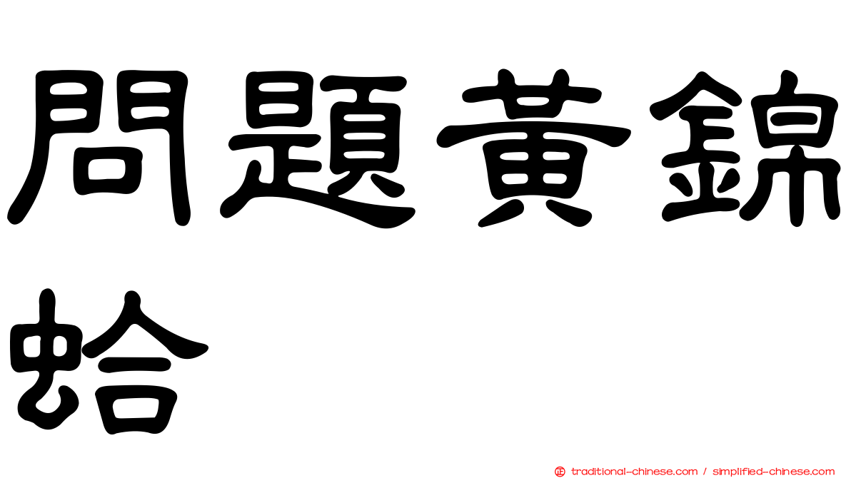 問題黃錦蛤