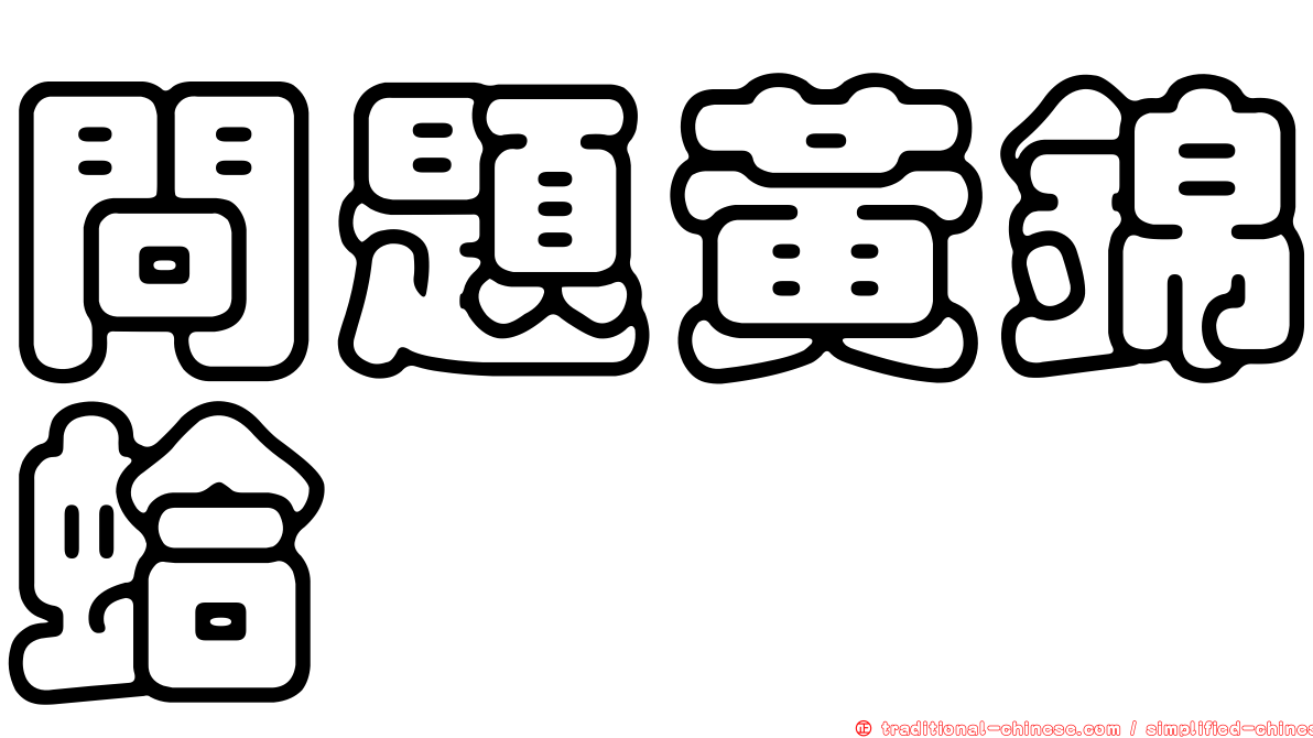 問題黃錦蛤
