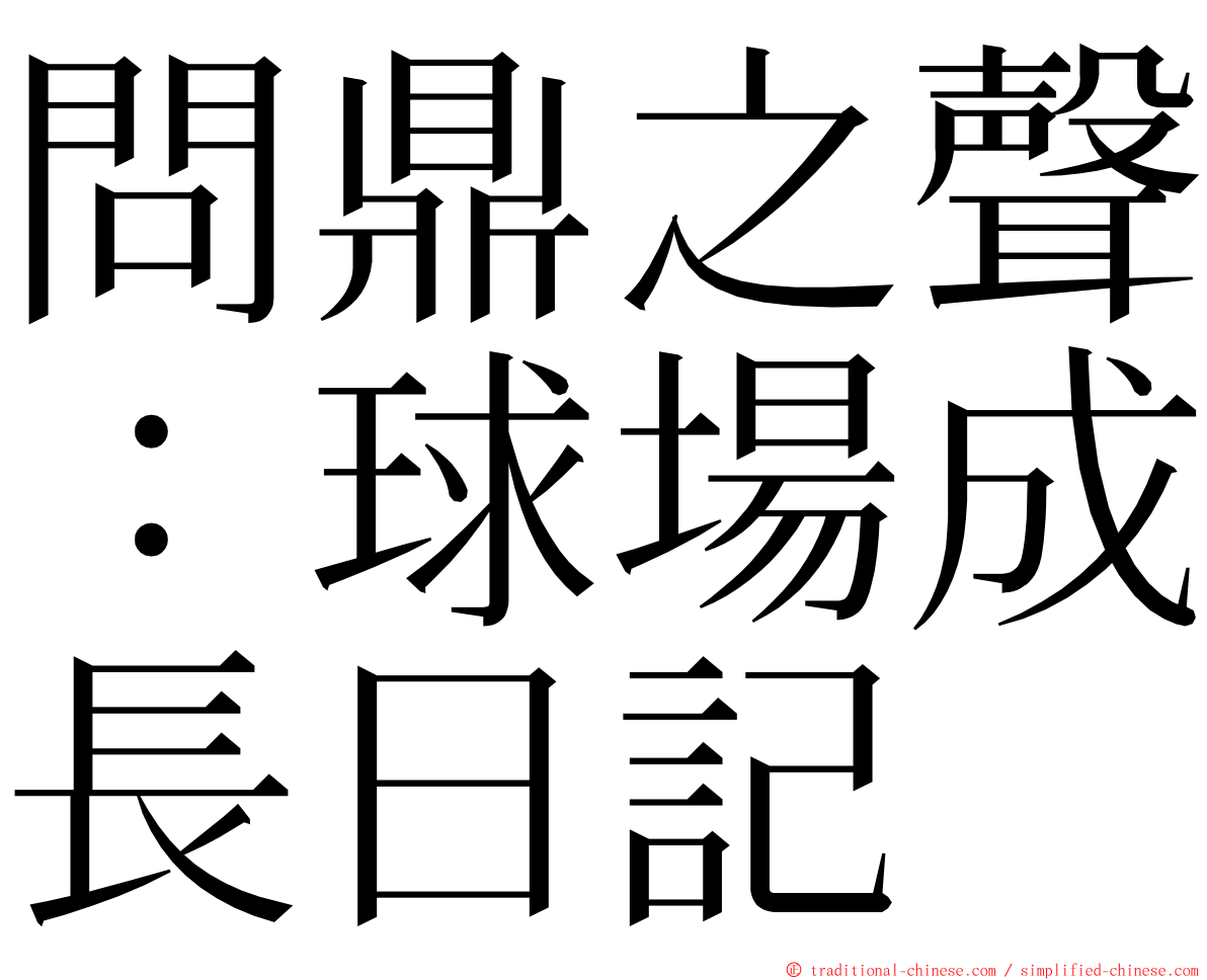 問鼎之聲：球場成長日記 ming font