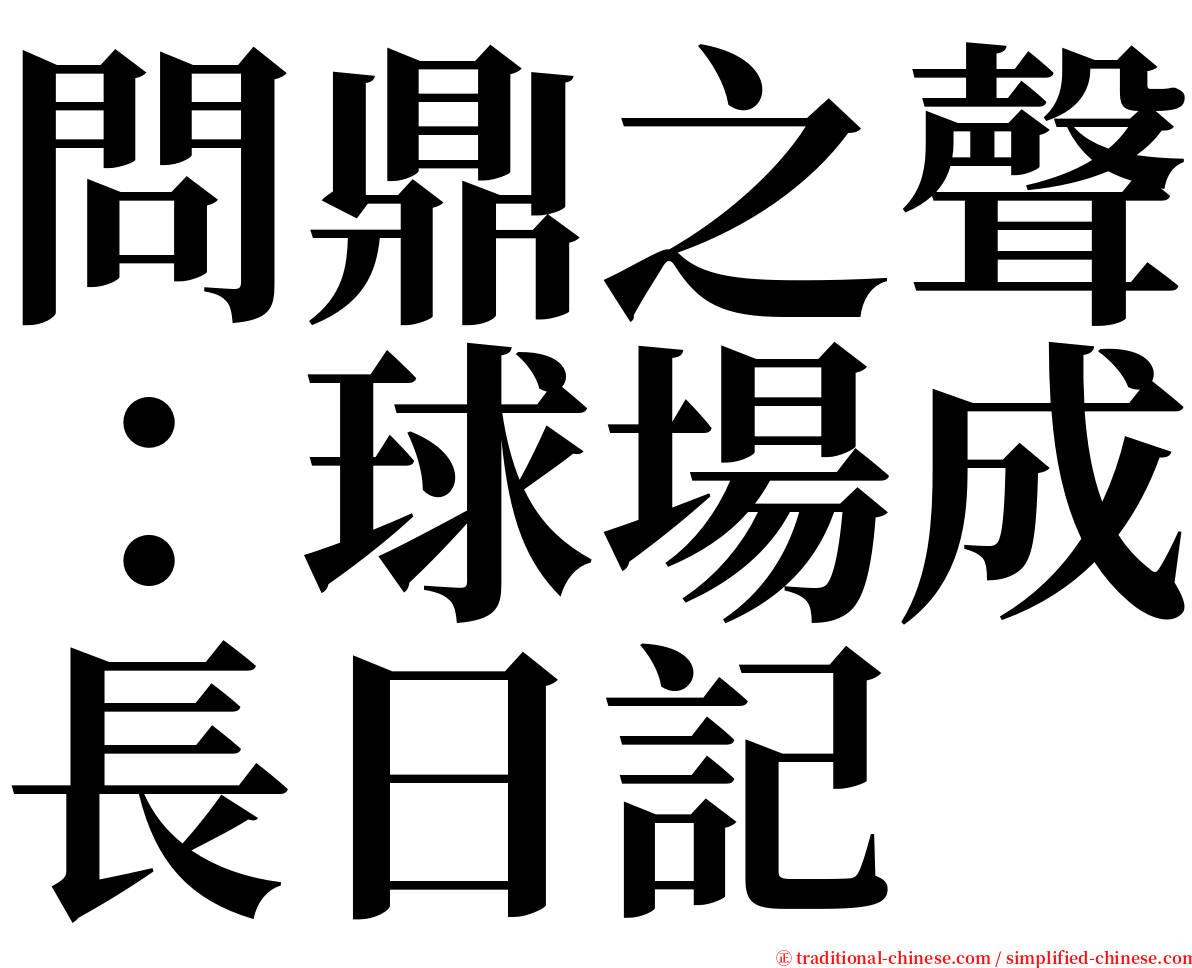 問鼎之聲：球場成長日記 serif font