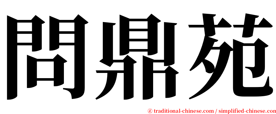 問鼎苑 serif font