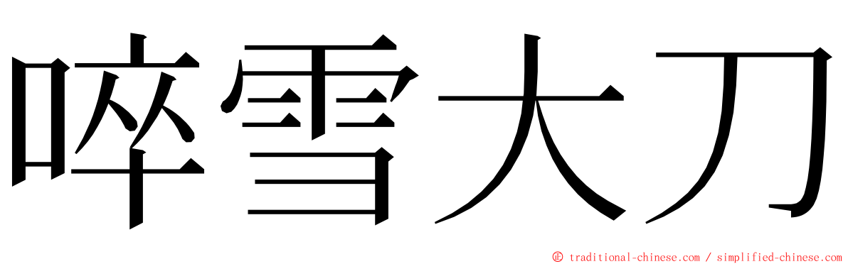 啐雪大刀 ming font