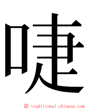 啑 ming font