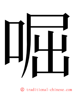 啒 ming font