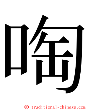 啕 ming font