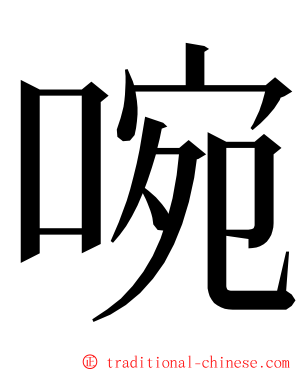 啘 ming font