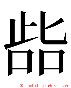 啙 ming font