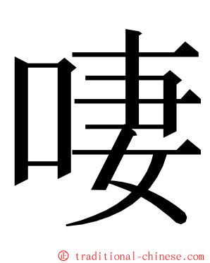 啛 ming font