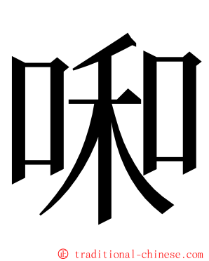 啝 ming font