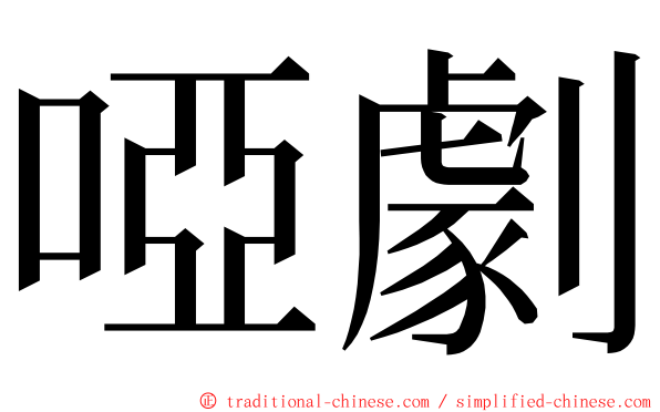 啞劇 ming font