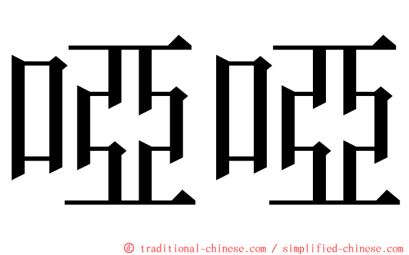 啞啞 ming font