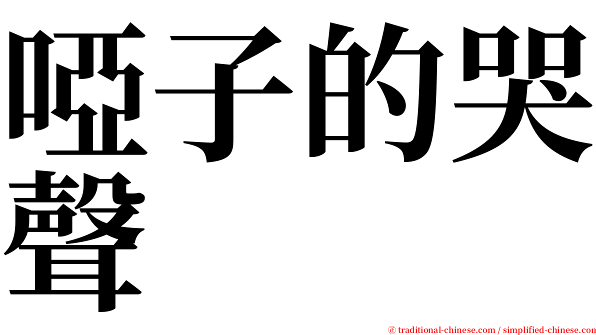 啞子的哭聲 serif font