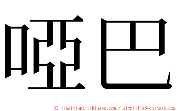 啞巴 ming font